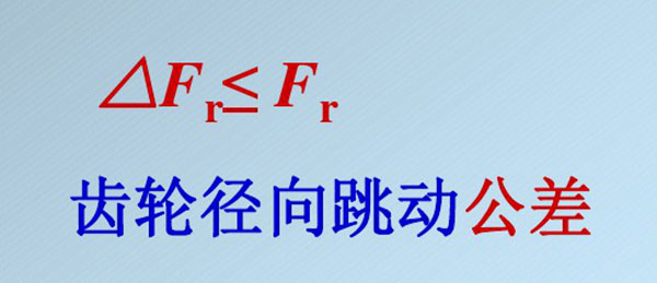 齿轮精度等级