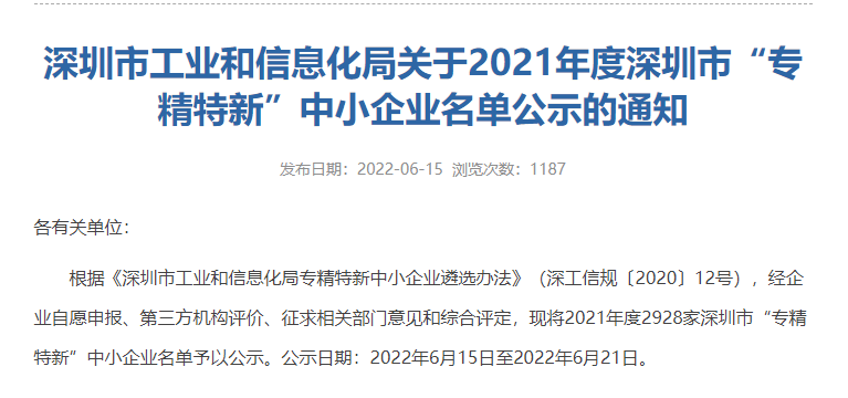 热烈祝贺万向齿轮入选2021年度深圳市专精特新中小企业