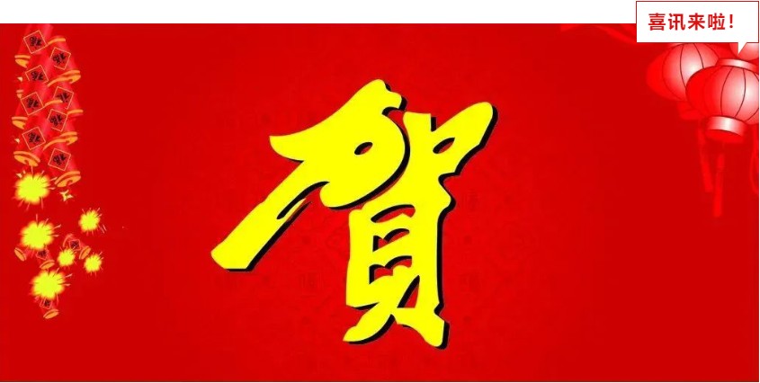 新年喜报，与您共享