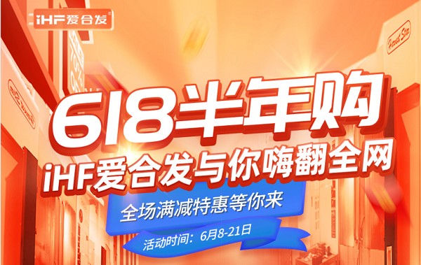 618半年购，iHF爱万向工业零件采购平台与你嗨翻全网！