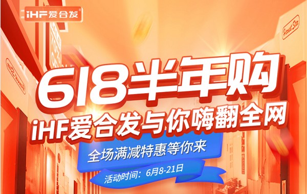 618半年购，iHF爱杏耀工业零件采购平台与你嗨翻全网！