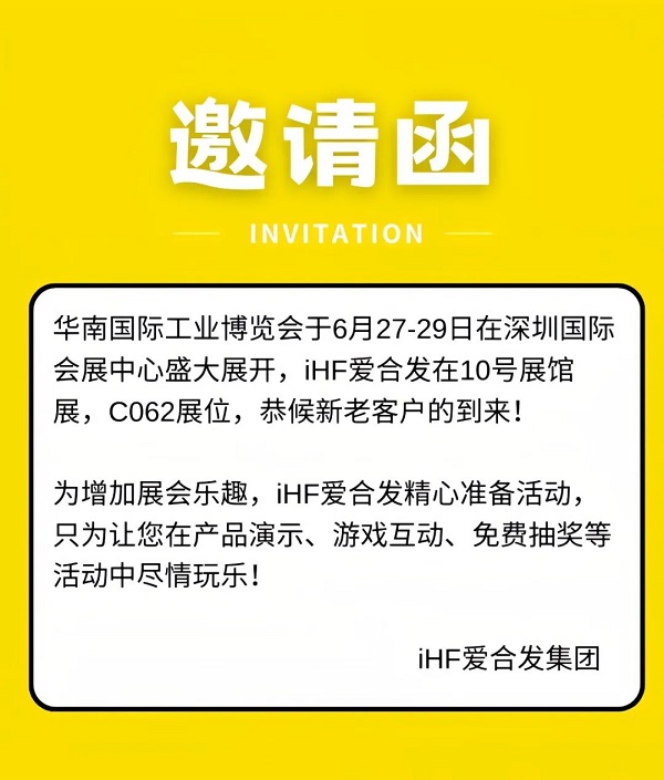 爱万向华南工博会邀请函