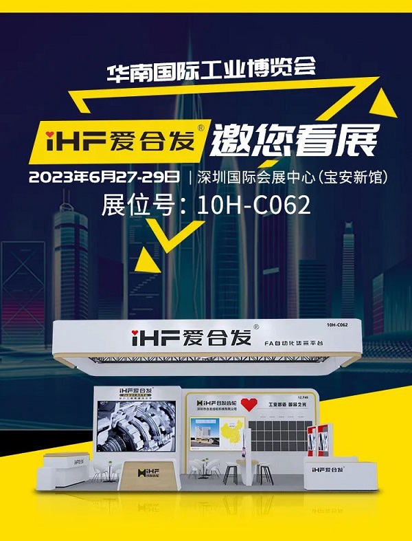 爱万向华南工博会邀请函