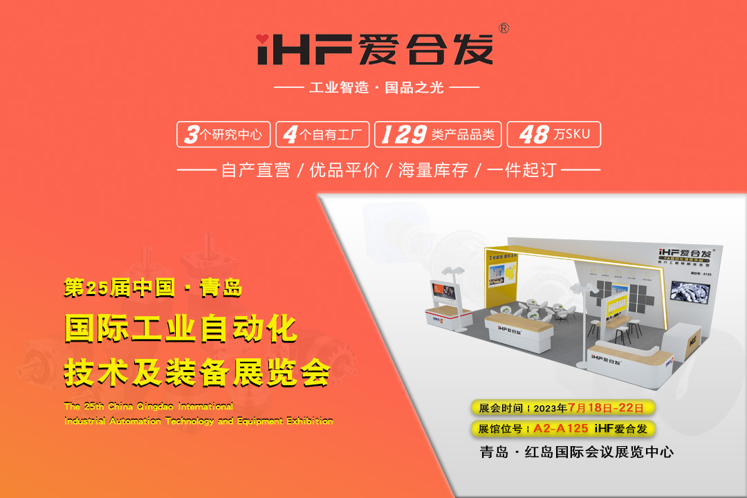青岛IAIE | iHF爱万向邀您携手，共谋发展！