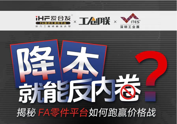 「直播探厂」直击行业痛点，FA零件平台如何跑赢价格战？反内卷？
