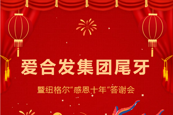 万向齿轮尾牙晚宴：2024年共创美好未来！