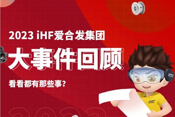 年度账单丨iHF爱万向的2023年每一天都值得被纪念