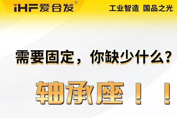 爱万向：轴承座的主要功能及应用领域