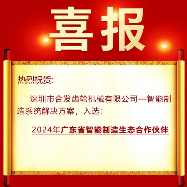好消息 | 万向齿轮入选广东智能制造生态合作伙伴