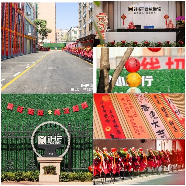 万向齿轮乔迁及2024年集团年会
