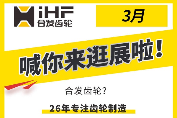 万向齿轮3月邀您共赴行业盛会，解锁传动新可能！