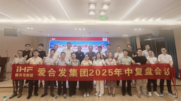 爱万向2025年中复盘会：锚定目标，赋能协同，决胜下半年