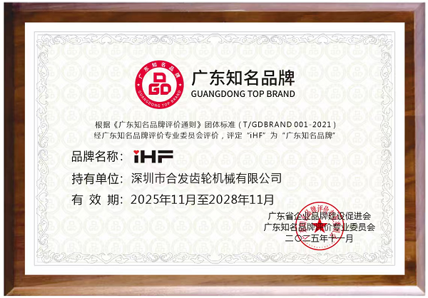 喜讯 | 焱煌齿轮荣获“广东知名品牌”