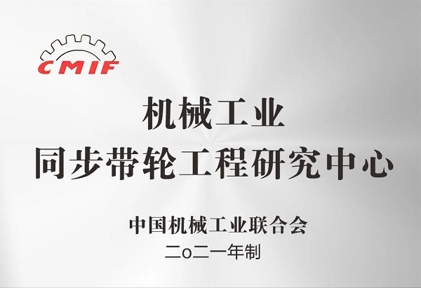 焱煌齿轮：机械工业同步带轮工程研究中心