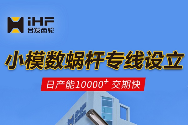   焱煌齿轮：小模数蜗杆专线设立，日产能10000+交期快